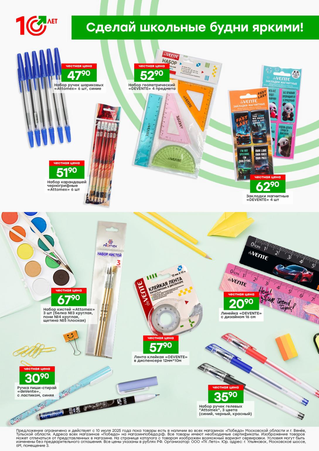 Сделайте будни яркими! Набор шариковых ручек 47.90₽, набор канцелярский геометрический 52.90₽, закладки магнитные 62.90₽. Также: набор кистей 67.90₽, клейкая лента 57.90₽ и ручка пиши-стирай 30.90₽.